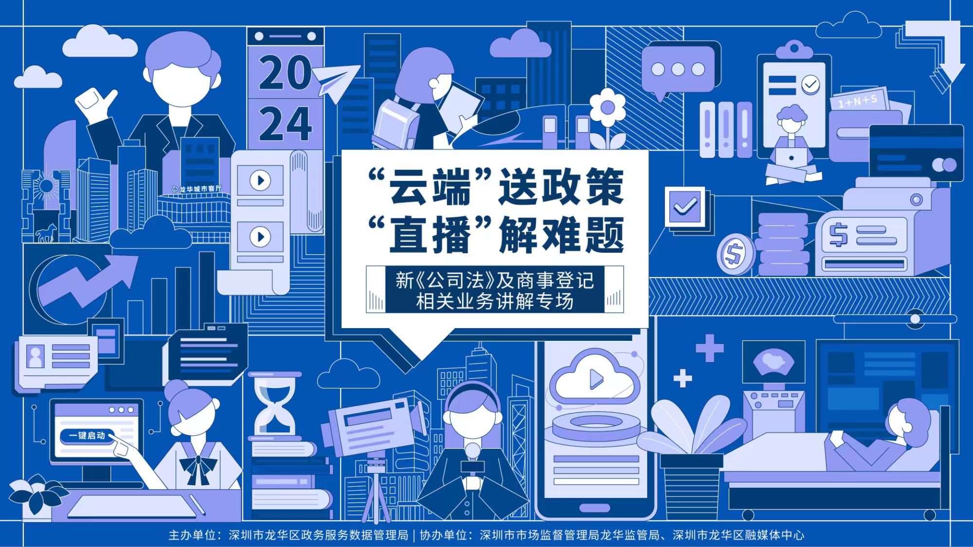 新《公司法》及商事登記相關業務講解專場